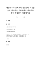 메슬로우와 로저스의 인본주의 이론을 요약 정리하고 인본주의가 의미하는 것이 무엇인지 기술하세요-1