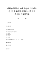 자원봉사활동의 4대 특성을 정리하고 그 중 중요하게 생각하는 한 가지 특성을 서술하시오-1