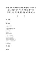 최근 가족 연구에서 중요한 쟁점으로 부각되고 있는 건강가족의 기능과 역할을 제시하고 건강가족의 특성에 대해서도 설명해 보시오-1