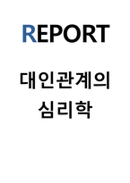 대인관계의심리학유영상-1