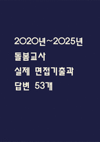 [돌봄교사 면접 자료] 2020년~2025년 돌봄교사 실제 면접 기출과 답변 53개 / 돌봄교사 면접대비 면접질문과 답변 정리-1