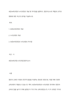 표준보육과정과 누리과정의 개념 및 차이점을 설명하고, 영유아교사의 역할과 교직의 변화에 대한 자신의 생각을 기술하시오-1