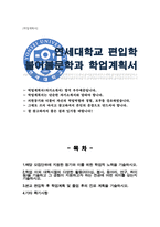연세대학교 편입학 불어불문학과 학업계획서-1