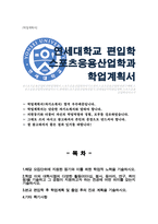 연세대학교 편입학 스포츠응용산업학과 학업계획서-1