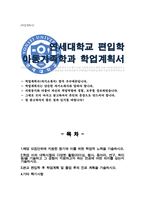 연세대학교 편입학 아동가족학과 학업계획서-1