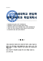연세대학교 편입학 체육교육학과 학업계획서-1