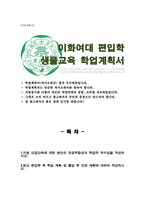 이화여자대학교 편입학 과학교육과 생물교육전공 학업계획서-1