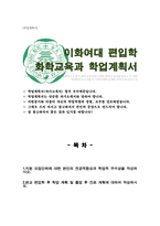 이화여자대학교 편입학 과학교육과 화학교육전공 학업계획서-1