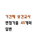 [기간제 보건교사 면접 기출45개와 답변] 기간제 보건교사 면접후기 기출답안-1