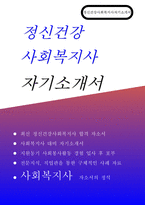 정신건강사회복지사 자기소개서] 성장과정 지원동기 성격의 장단점 생활신조 및 직업관 사회봉사활동 경험 및 직무 경험 입사 후 포부 및 직무수행계획 (정신건강사회복지사 자소서)-1