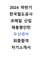 2024 한국철도공사 코레일 채용형인턴 무선제어 최종합격 자기소개서-1