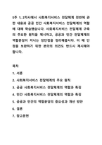 5주 1, 2차시에서 사회복지서비스 전달체계 전반에 관한 내용과 공공 민간 사회복지서비스 전달체계의 역할에 대해 학습했습니다. 사회복지서비스 전달체계 구축의 주요한 원칙을 제시하고, 공공과 민간 전달체계의 역할분담이 지니는 장단점을 정리해봅시다. 이 때 단점을-1