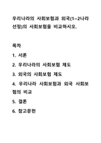 우리나라의 사회보험과 외국(1~2나라 선정)의 사회보험을 비교하시오.-1