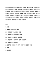 외국어습득론은 외국인 학습자들을 가르칠 때 알아야 할 기본이 되는 사항들을 이해하고 이를 바탕으로 훌륭한 한국어 교사가 되는 교수학습 방법을 찾는 것이 목적입니다. 학습자 자신이 생각하는 ‘훌륭한 언어 교사’의 특징을 나타내는 목록을 10개 정도 만들어 보고-1