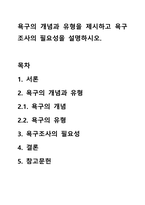 욕구의 개념과 유형을 제시하고 욕구조사의 필요성을 설명하시오.-1