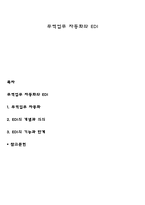 무역업무 자동화와 EDI-1