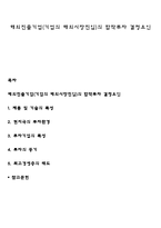 해외진출기업(기업의 해외시장진입)의 합작투자 결정요인-1
