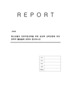 청소년들의 진로직업교육을 위한 공교육 교육과정에 여러 정책적 활동들에 대하여 정리하시오-1
