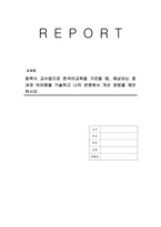 침묵식 교수법으로 한국어교육을 가르칠 때, 예상되는 효과와 어려움을 기술하고 나의 관점에서 개선 방법을 제안하시오-1