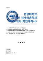 한양대 경제금융학과 대학원 합격 자기소개서 연구계획서-1