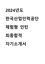 2024 한국산업인력공단 체험형 인턴 최종합격 자기소개서-1