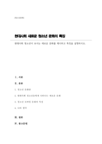 (A+)현대사회 청소년이 보이는 새로운 문화를 제시하고 특징을 설명하시오-1
