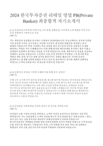 한국투자증권 Private Banker 최종합격 자기소개서-1