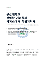 부산대학교 경영학과 편입 자기소개서-1