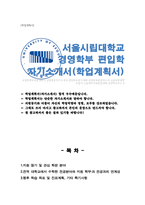 (서울시립대학교) 편입학 경영학부 자기소개서 학업계획서-1