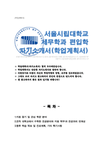 서울시립대학교 편입학 세무학과 자기소개서 학업계획서-1