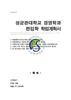 성균관대 편입 경영학과 학업계획서 비동일계-1