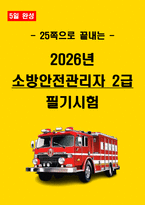 [5일 합격] 2026년 소방안전관리자 2급 필기 요약서-1