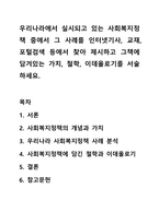 우리나라에서 실시되고 있는 사회복지정책 중에서 그 사례를 인터넷기사, 교재, 포털검색 등에서 찾아 제시하고 그책에 담겨있는 가치, 철학, 이데올로기를 서술하세요.-1