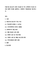아동기와 청소년기 관련 이슈를 한 가지 선택하여 자신의 의견과 함께 이유를 설명하고, 사회복지 개입방안을 제시하시오.-1
