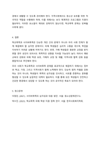 아동기와 청소년기 관련 이슈를 한 가지 선택하여 자신의 의견과 함께 이유를 설명하고, 사회복지 개입방안을 제시하시오.-12