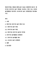 영유아기에는 발달과 함께 놀이 모습도 발달하게 됩니다. 영아기와 유아기의 놀이 특징을 비교하고, 영아 또는 유아의 놀이활동을 제시하여 교사로서의 놀이 운영방안을 제시해보시오.-1