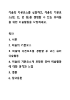 미술의 기본요소를 설명하고, 미술의 기본요소(점, 선, 면 등)를 경험할 수 있는 유아들을 위한 미술활동을 작성하세요.-1