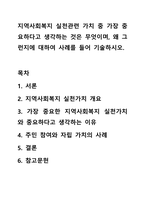 지역사회복지 실천관련 가치 중 가장 중요하다고 생각하는 것은 무엇이며, 왜 그런지에 대하여 사례를 들어 기술하시오.-1