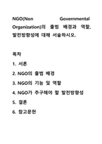 NGO(Non Governmental Organization)의 출범 배경과 역할, 발전방향성에 대해 서술하시오.-1