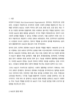 NGO(Non Governmental Organization)의 출범 배경과 역할, 발전방향성에 대해 서술하시오.-2
