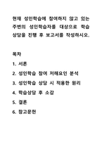 현재 성인학습에 참여하지 않고 있는 주변의 성인학습자를 대상으로 학습상담을 진행 후 보고서를 작성하시오.-1