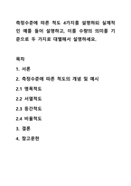 측정수준에 따른 척도 4가지를 설명하되 실제적인 예를 들어 설명하고, 이를 수량의 의미를 기준으로 두 가지로 대별해서 설명하세요.-1