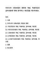 우리나라 사회보험의 종류와 개념, 적용대상과 급여내용에 대해 분석하고 개선점을 제시하세요.-1
