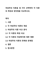 여성주의 이론을 세 가지 선택하여 각 이론의 특징과 장단점을 비교하시오.-1
