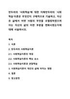 반두라의 `사회학습`에 대한 이해반두라의 `사회학습`이론은 무엇인지 구체적으로 기술하고, 자신은 삶에서 어떤 사람의 무엇을 모델링하였으며 이는 자신의 삶의 어떤 부분을 변화시켰는지에 대해 서술하시오.-1