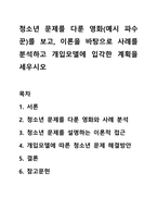 청소년 문제를 다룬 영화(예시 파수꾼)를 보고, 이론을 바탕으로 사례를 분석하고 개입모델에 입각한 계획을 세우시오-1