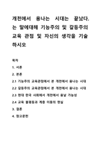개천에서 용나는 시대는 끝났다. 는 말에대해 기능주의 및 갈등주의 교육 관점 및 자신의 생각을 기술하시오-1