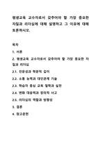 평생교육 교수자로서 갖추어야 할 가장 중요한 자질과 리더십에 대해 설명하고 그 이유에 대해 토론하시오.-1