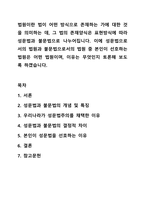 법원이란 법이 어떤 방식으로 존재하는 가에 대한 것을 의미하는 데, 그 법의 존재양식은 표현방식에 따라 성문법과 불문법으로 나누어집니다. 이에 성문법으로서의 법원과 불문법으로서의 법원 중 본인이 선호하는 법원은 어떤 법원이며, 이유는 무엇인지 토론해 보도록-1
