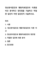 정신분석집단과 행동치료집단의 이론을 비교 분석하고 장단점을 기술하고 적절한 집단이 어떤 집단인지 서술하시오.-1